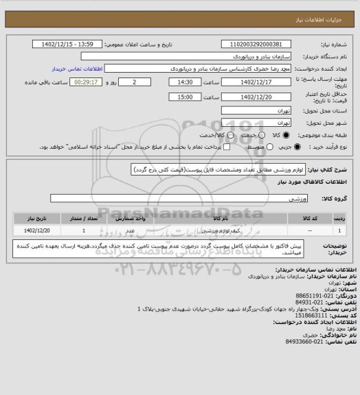 استعلام لوازم ورزشی مطابق تعداد ومشخصات فایل پیوست(قیمت کلی درج گردد)