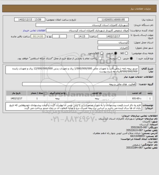 استعلام صدور بیمه نامه شخص ثالث  با تعهدات مالی 1/000/000/000 ریال و تعهدات بدنی 12/000/000/000 ریال و تعهدات راننده 9/000/000/000ریال به شرح  پیوست