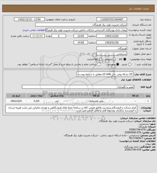 استعلام 25 بشکه روغن شل s3 m46 مظابق با شرایط پیوست