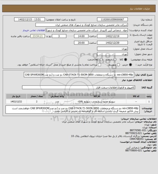 استعلام ws-c3850-48p دو دستگاه
و متعلقات CAB-STACK-T1-50CM-3850 دو عدد
و  (دو عدد)CAB SPWR30CM
