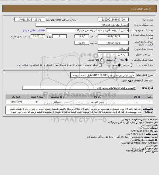 استعلام خرید مینی پی سی اینتلNUC 11PAHi3   
طبق لیست پیوست