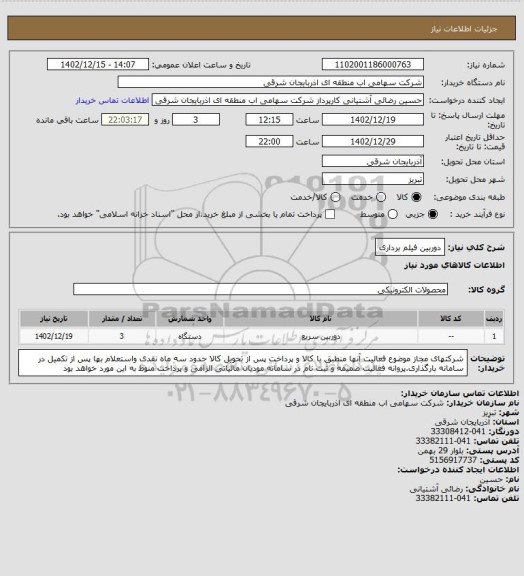 استعلام دوربین فیلم برداری