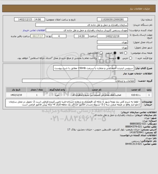 استعلام سرویس اینترنت اختصاصی و متقارن با سرعت 150mb  مطابق با شرح پیوست