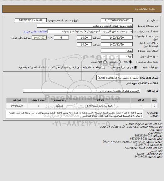 استعلام تجهیزات ذخیره سازی اطلاعات (SAN)
