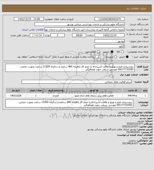 استعلام برونسپاری طبخ و توزیع و نظافت آشپزخانه با حجم کار ماهیانه 960 ساعت و سالیانه 11520  ساعت بصورت حجمی- 09177733393 مهندس سیفی جهت هماهنگی