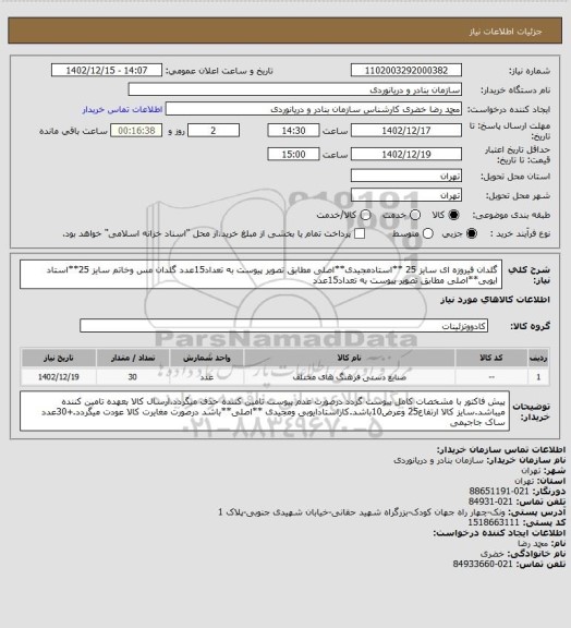 استعلام گلدان فیروزه ای سایز 25 **استادمجیدی**اصلی مطابق تصویر پیوست به تعداد15عدد
گلدان مس وخاتم سایز 25**استاد ایوبی**اصلی مطابق تصویر پیوست به تعداد15عدد