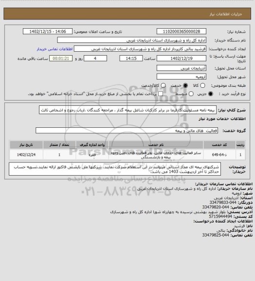 استعلام بیمه نامه مسئولیت کارفرما در برابر کارکنان شاغل بیمه گذار ، مراجعه کنندگان ،ارباب رجوع و اشخاص ثالث