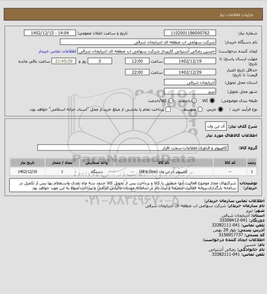 استعلام آل این وان