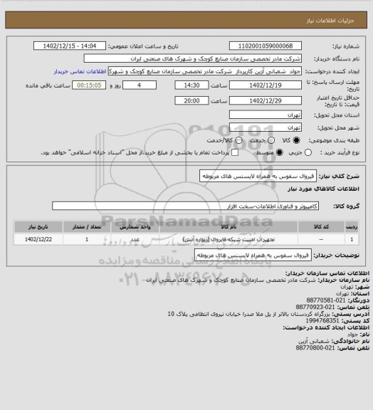 استعلام فیروال سفوس به همراه لایسنس های مربوطه