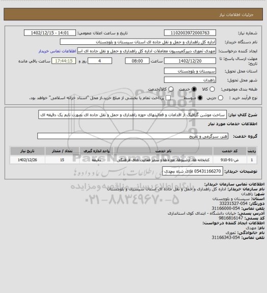 استعلام ساخت موشن گرافیک از اقدامات و فعالیتهای حوزه راهداری و حمل و نقل جاده ای بصورت تایم یک دقیقه ای