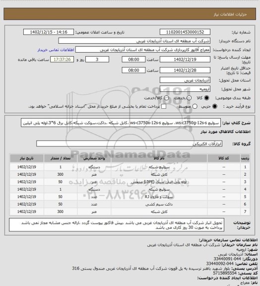 استعلام سوئیچ ws-c3750g-12s-s،  سوئیچ ws-c3750x-12s-s  ،کابل شبکه ،داکت،سوکت شبکه،کابل برق 6*3،لوله پلی اتیلین