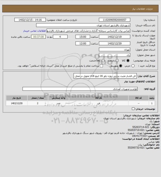 استعلام فن فشار مثبت بنزینی روزن باور 16 اینچ v16 تحویل در محل