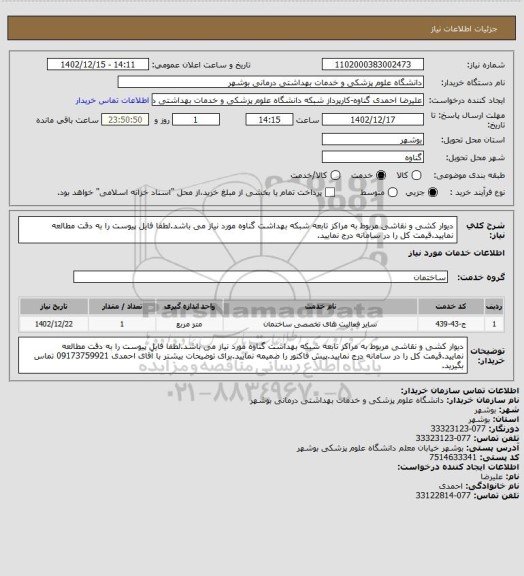استعلام دیوار کشی و نقاشی مربوط به مراکز تابعه شبکه بهداشت گناوه مورد نیاز می باشد.لطفا فایل پیوست را به دقت مطالعه نمایید.قیمت کل را در سامانه درج نمایید.