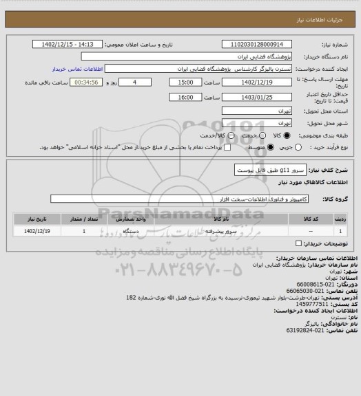 استعلام سرور g11 طبق فایل پیوست
