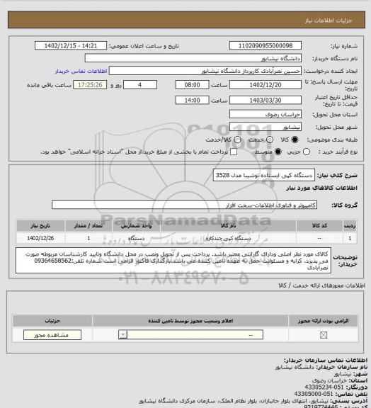 استعلام دستگاه کپی ایستاده توشیبا مدل 3528