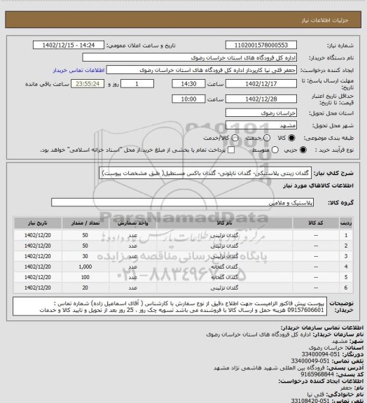 استعلام گلدان زینتی پلاستیکی- گلدان نایلونی- گلدان باکس مستطیل( طبق مشخصات پیوست)