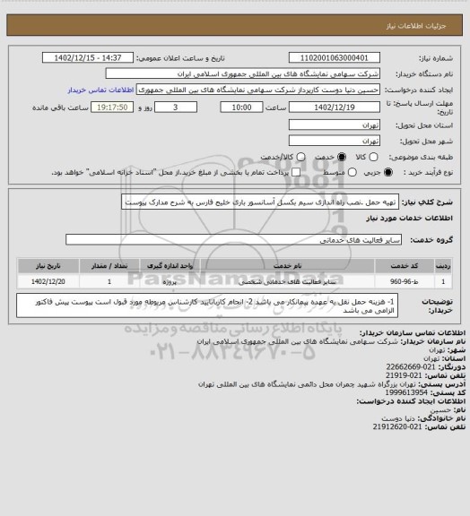 استعلام تهیه حمل .نصب راه اندازی سیم بکسل آسانسور باری خلیج فارس به شرح مدارک پیوست