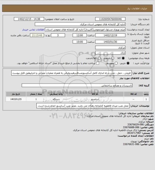 استعلام فروش ، حمل ، نصب و راه اندازی کامل آسانسورمسافربرهیدرولیکی به همراه عملیات عمرانی و اجراییطبق فایل پیوست