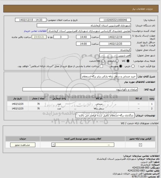 استعلام خرید صندلی و سطل زباله پارکی برابر برگه استعلام