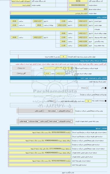 مزایده ، اجاره سالن ورزشی