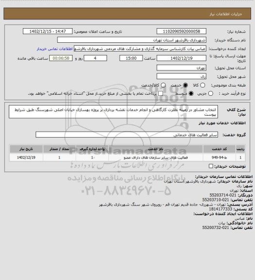 استعلام انتخاب مشاور در زمینه نظلرت کارگاهی و انجام خدمات نقشه برداری بر پروژه بهسازی خیابان اصلی شهرسنگ طبق شرایط پیوست