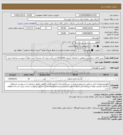 استعلام  زنجیر کالای درخواستی مطابق با تقاضای شماره 0232546 می باشد.ایران کد مشابه است. لطفاً به پیوست مراجعه شود.