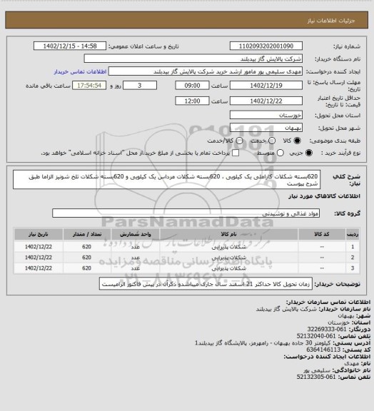 استعلام 620بسته شکلات کاراملی یک کیلویی   ، 620بسته شکلات مرداس یک کیلویی  و 620بسته شکلات تلخ شونیز الزاما طبق شرح پیوست