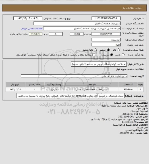 استعلام احداث سکوی ایستگاه اتوبوس در منطقه یک (نوبت دوم)