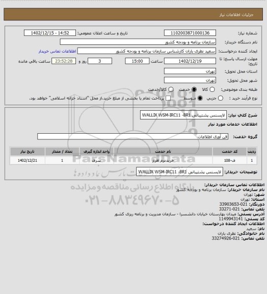 استعلام لایسنس پشتیبانی WALLIX WSM-IRC11 -BR1