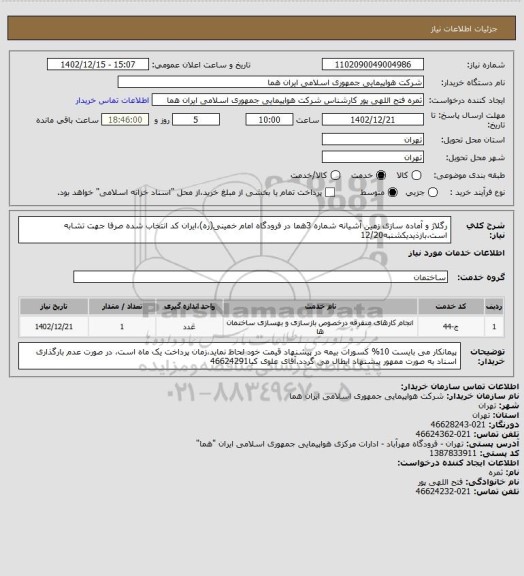 استعلام رگلاژ و آماده سازی زمین آشیانه شماره 3هما در فرودگاه امام خمینی(ره)،ایران کد انتخاب شده صرفا جهت تشابه است.بازذیدیکشنبه12/20