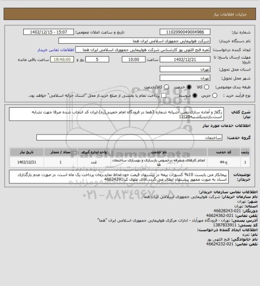 استعلام رگلاژ و آماده سازی زمین آشیانه شماره 3هما در فرودگاه امام خمینی(ره)،ایران کد انتخاب شده صرفا جهت تشابه است.بازذیدیکشنبه12/20