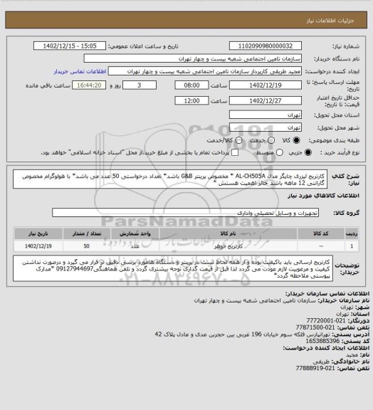 استعلام کارتریج لیزری چاپگر مدل AL-CH505A * مخصوص پرینتر G&B باشد* تعداد درخواستی 50 عدد می باشد* با هولوگرام مخصوص گارانتی 12 ماهه باشد حائز اهمیت هستش *