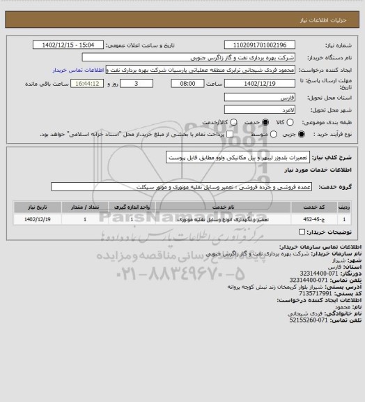 استعلام تعمیرات بلدوزر لیبهر و بیل مکانیکی ولوو مطابق فایل پیوست