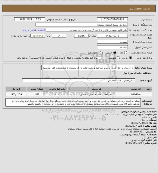 استعلام بروزرسانی ، طراحی ، تولید و ساخت و نصب پلاک بزرگ سمنان با مشخصات فنی پیوست