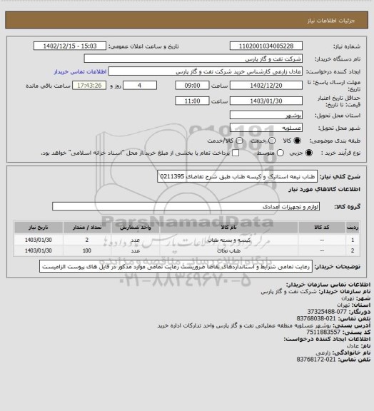 استعلام طناب نیمه استاتیک و کیسه طناب طبق شرح تقاضای 0211395