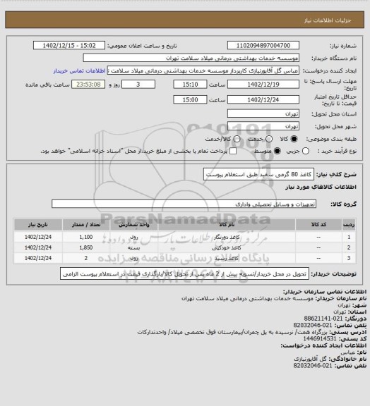 استعلام کاغذ 80 گرمی سفید طبق استعلام پیوست