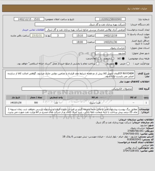 استعلام P/F RAYCHEMزمان تحویل کالا بیش از دو هفته شرایط عقد قرارداد و تضامین دولتی جاری میشود. گواهی اصالت کالا از سازنده اصلی می بایست ارایه شود.