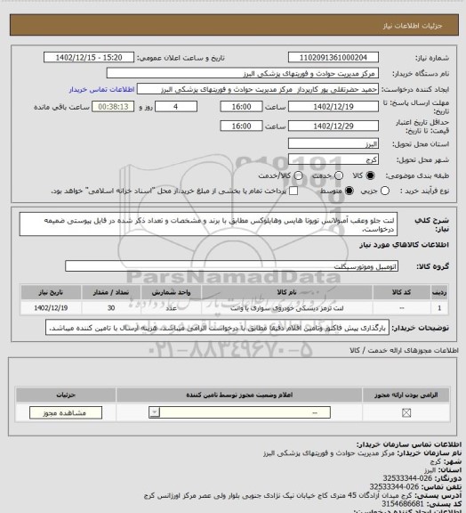 استعلام لنت جلو وعقب آمبولانس تویوتا هایس وهایلوکس مطابق با برند و مشخصات و تعداد ذکر شده در فایل پیوستی ضمیمه درخواست.