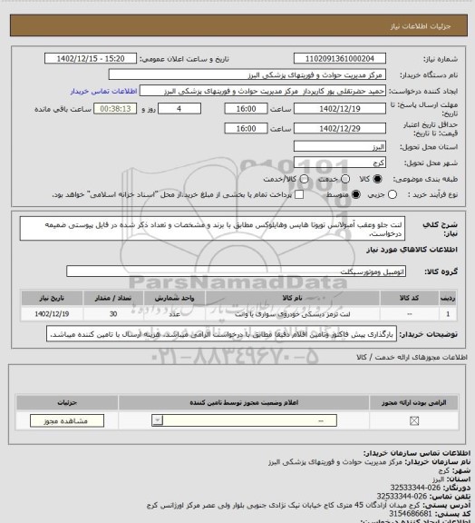 استعلام لنت جلو وعقب آمبولانس تویوتا هایس وهایلوکس مطابق  با برند و مشخصات و تعداد ذکر شده در فایل پیوستی ضمیمه درخواست.