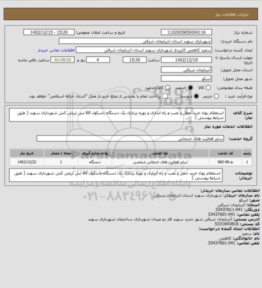 استعلام استعلام بهاء خرید حمل و نصب و راه اندازی و بهره برداری یک دستگاه باسکول 60 تنی تریلی کش شهرداری سهند ( طبق شرایط پیوستی )