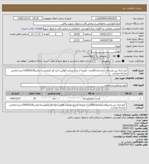 استعلام کرم اترک تین پانسمان زخم تعداد20عدد- تاییدیه از مرکز ورعایت قوانین اداره کل الزامیست-تماس23922218-اسم انتخابی مشابه میباشد