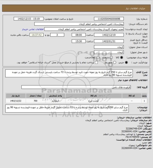 استعلام مرغ گرم سایز تا 250 گرم تاریخ به روز نمونه جهت تایید توسط برنده تا 72 ساعت بایستی ارسال گردد هزینه حمل بر عهده فروشنده تسویه 90 روز کاری