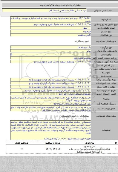 مناقصه, تمدید زمان مناقصه تهیه، نصب و راه اندازی بوستر پمپ آبرسانی و آتش نشانی و نصب مخازن زیتون ۲۱ و ۲۲