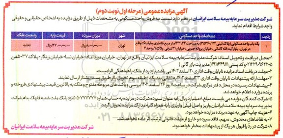 مزایده فروش واحد مسکونی ـ مرحله اول (نوبت دوم)