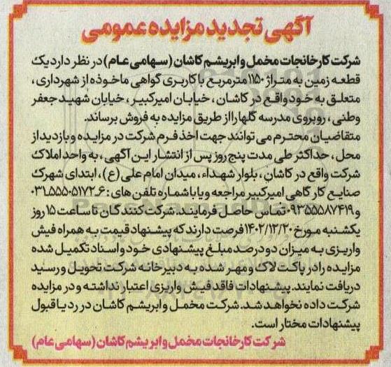 مزایده فروش یک قطعه زمین به متراژ 1150 مترمربع
