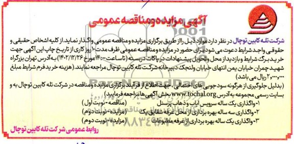 مزایده و مناقصه واگذاری سه ساله بهره برداری از محل غرفه شقایق یک و ...