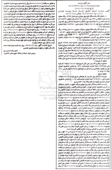 مزایده فروش ششدانگ یکدستگاه خودروی سواری تیبا مدل 1394 رنگ سفید ...
