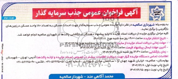 مناقصه و مزایده عمومی جذب سرمایه گذار جهت احداث مسکن به تعداد 180 واحد مسکن - نوبت دوم 