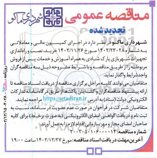 تجدید مناقصه خرید، نصب و راه اندازی تجهیزات شهربازی پارک شادی به همراه آموزش و خدمات پس از فروش