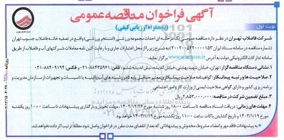 مناقصه  احداث مجموعه ورزشی (استخر ورزشی)